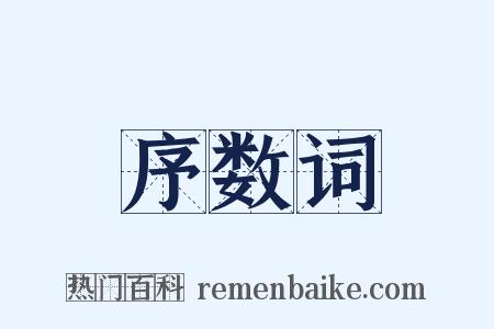 序数词是什么意思的图片